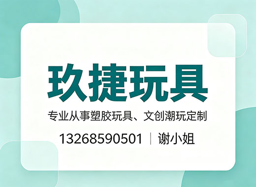 玖捷玩具东莞线上分站